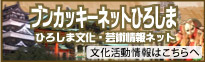 ひろしま文化・芸術情報ネット
