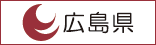 広島県ホームページ