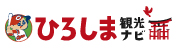 広島県公式観光サイト　ひろしま観光ナビ