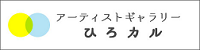 アーティストギャラリーひろカル