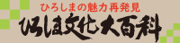 ひろしま文化大百科