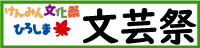 けんみん文化祭ひろしま文芸祭