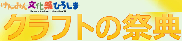 けんみん文化祭ひろしま展示系フェスティバル